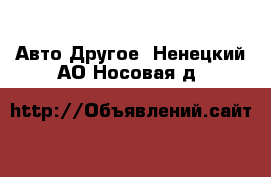 Авто Другое. Ненецкий АО,Носовая д.